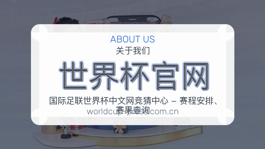 世界杯官网关于我们