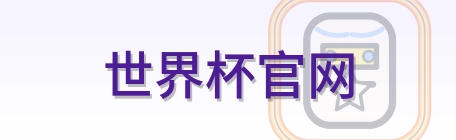 世界杯官网-Logo
